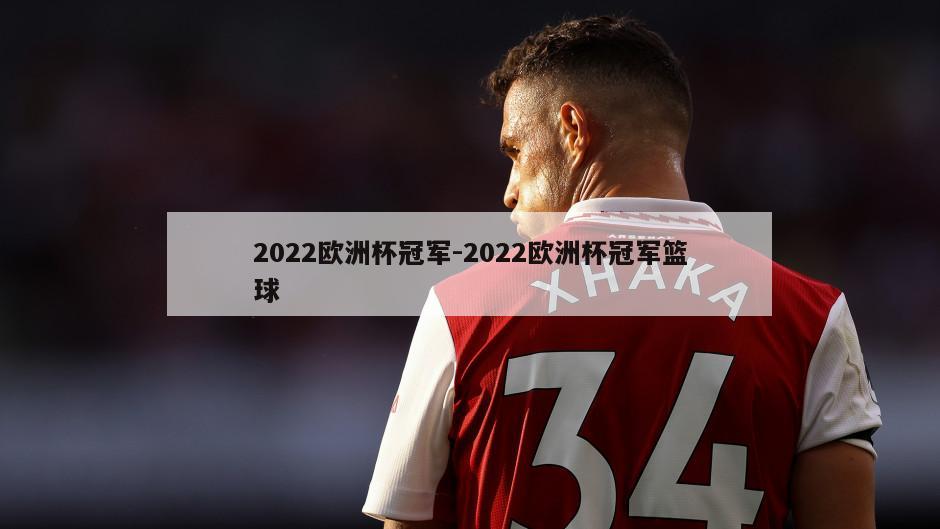 2022欧洲杯冠军-2022欧洲杯冠军篮球