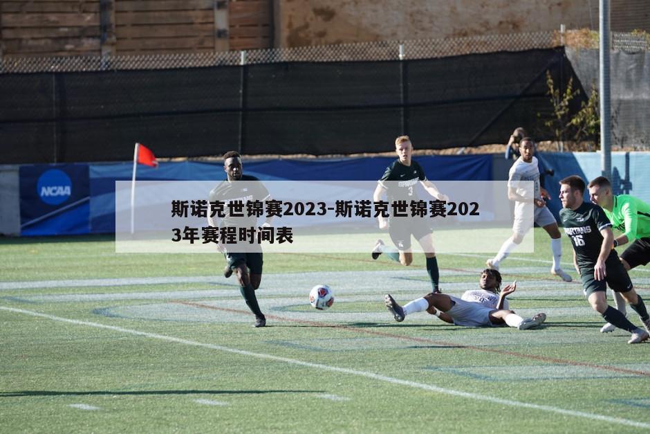 斯诺克世锦赛2023-斯诺克世锦赛2023年赛程时间表