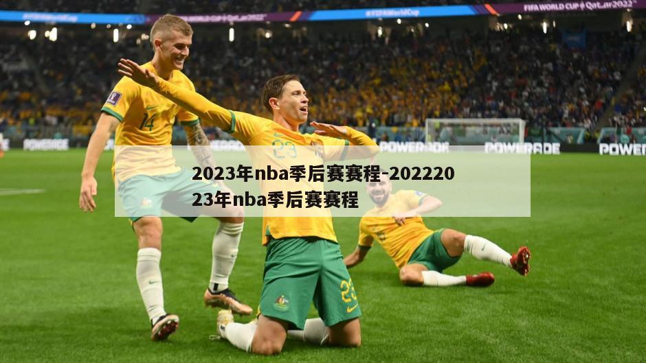 2023年nba季后赛赛程-20222023年nba季后赛赛程