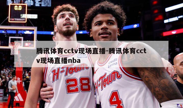 腾讯体育cctv现场直播-腾讯体育cctv现场直播nba