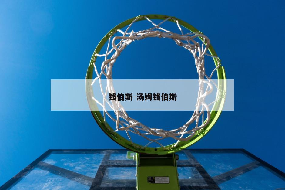 钱伯斯-汤姆钱伯斯