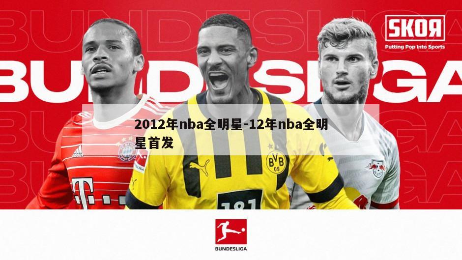 2012年nba全明星-12年nba全明星首发