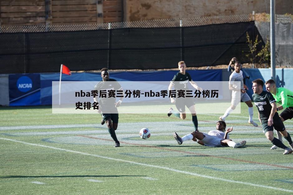 nba季后赛三分榜-nba季后赛三分榜历史排名