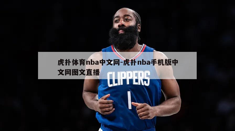 虎扑体育nba中文网-虎扑nba手机版中文网图文直播