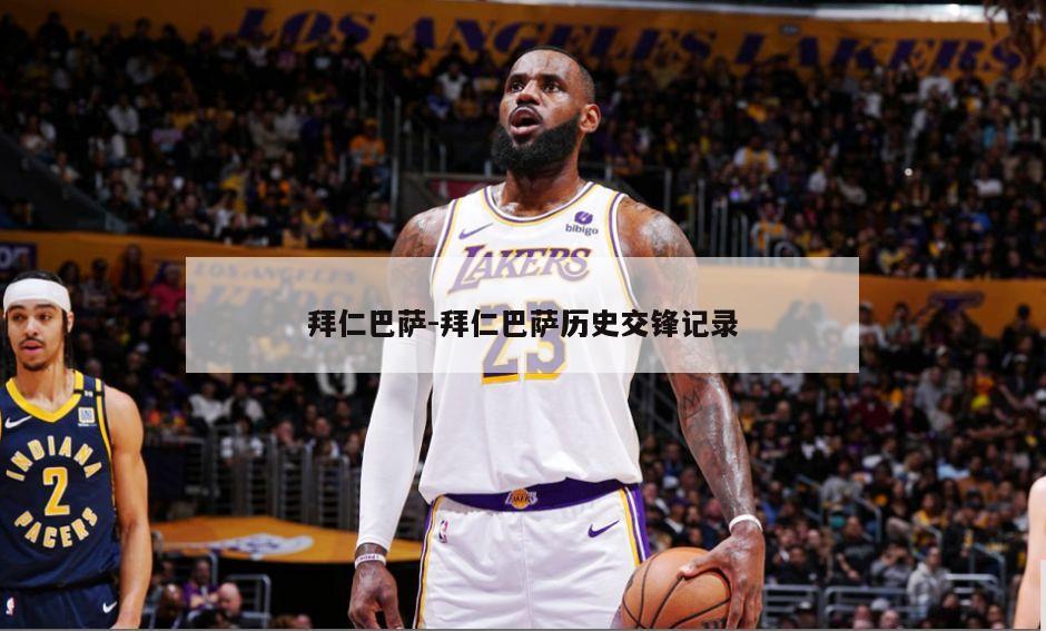 拜仁巴萨-拜仁巴萨历史交锋记录