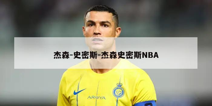 杰森-史密斯-杰森史密斯NBA
