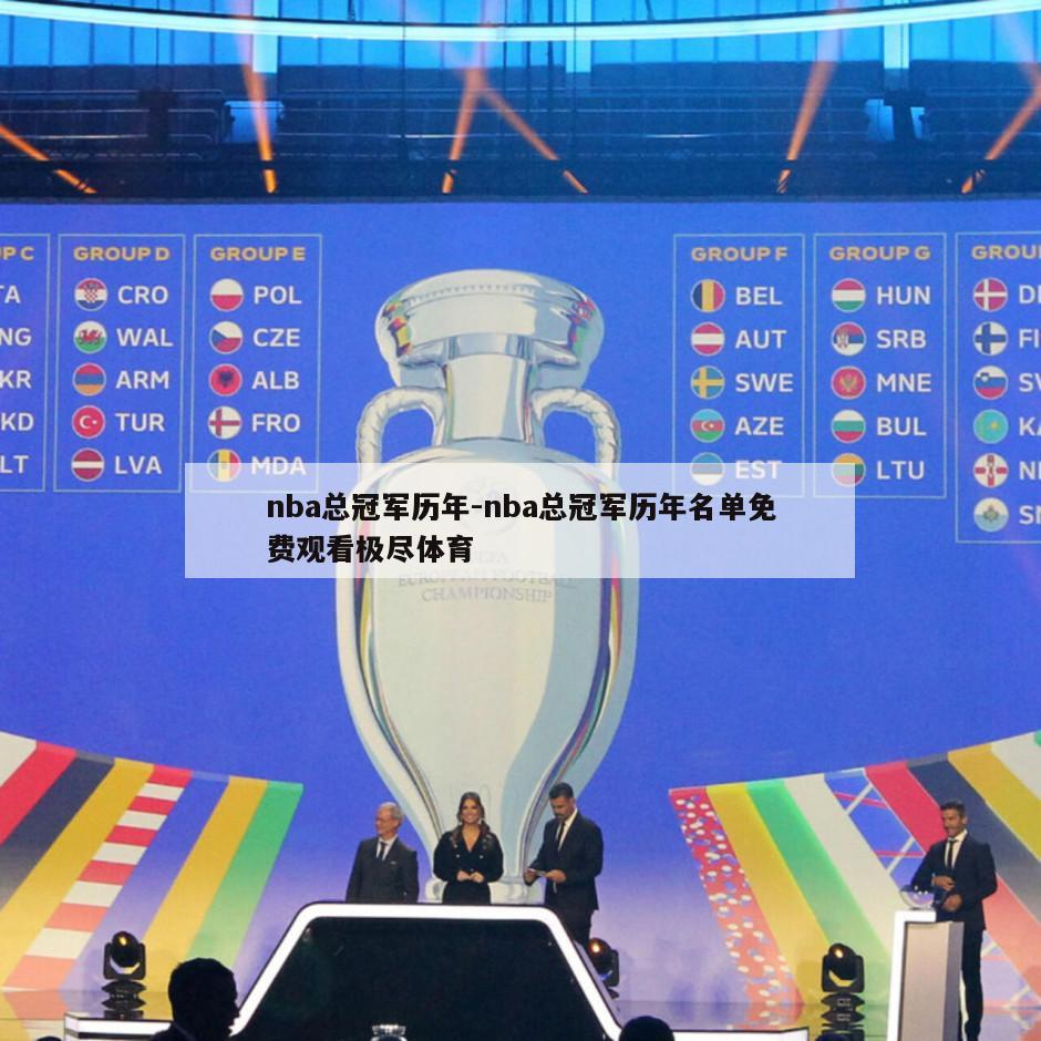 nba总冠军历年-nba总冠军历年名单免费观看极尽体育