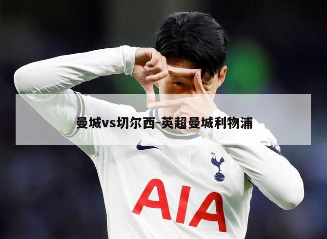 曼城vs切尔西-英超曼城利物浦