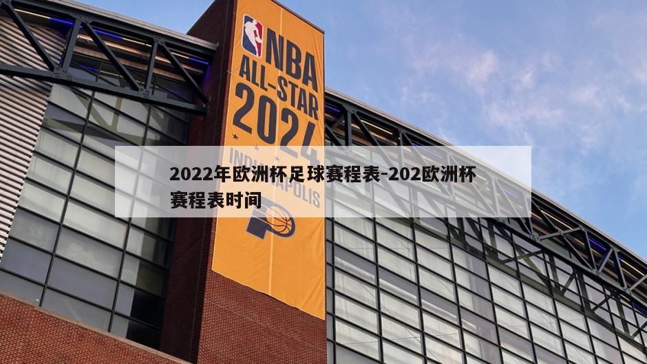 2022年欧洲杯足球赛程表-202欧洲杯赛程表时间