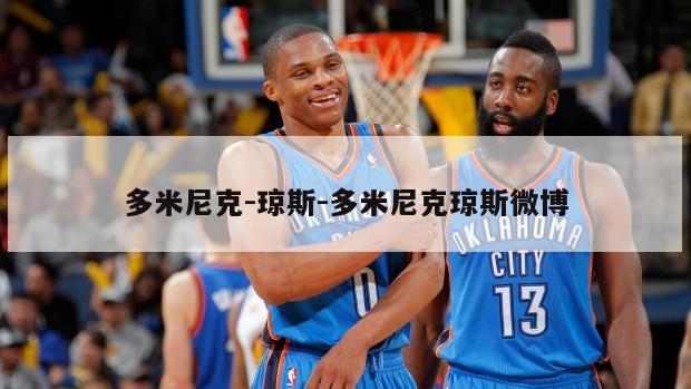 多米尼克-琼斯-多米尼克琼斯微博
