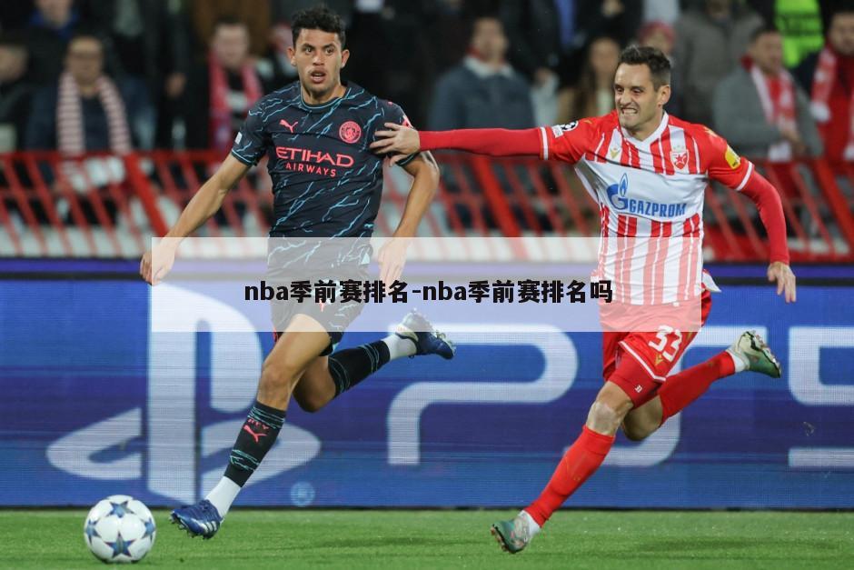 nba季前赛排名-nba季前赛排名吗