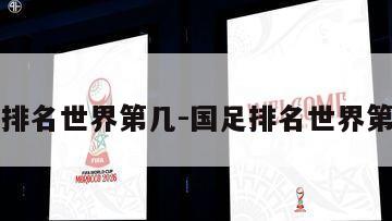 国足排名世界第几-国足排名世界第几位