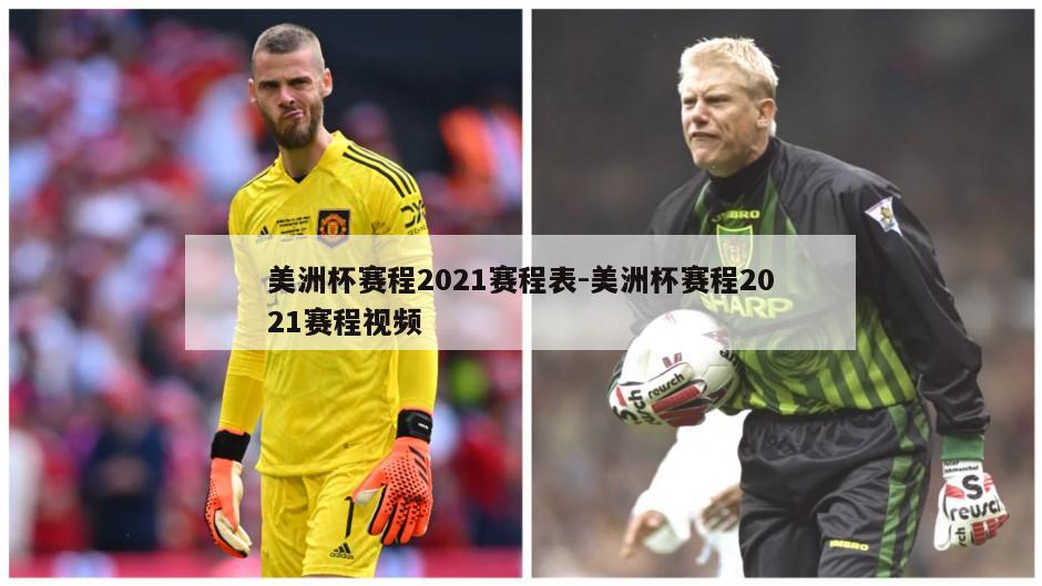 美洲杯赛程2021赛程表-美洲杯赛程2021赛程视频