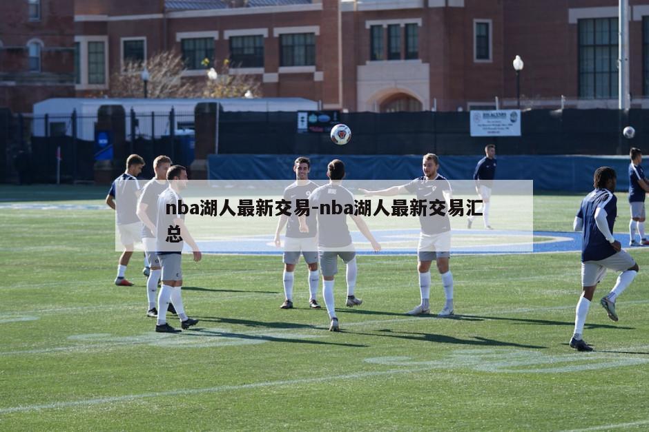 nba湖人最新交易-nba湖人最新交易汇总