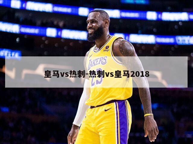 皇马vs热刺-热刺vs皇马2018