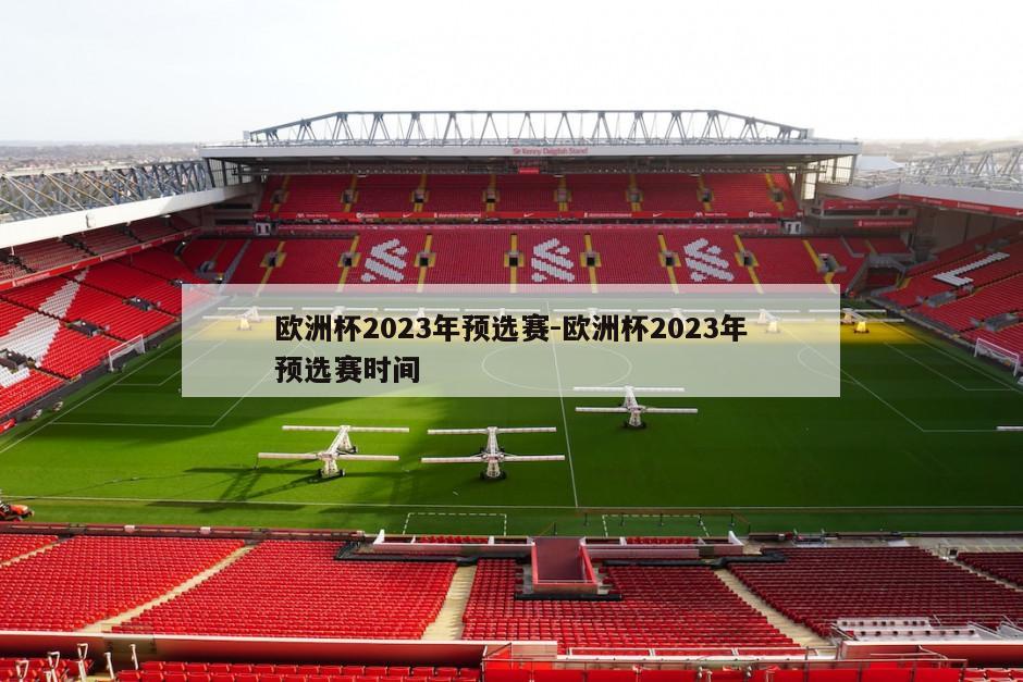 欧洲杯2023年预选赛-欧洲杯2023年预选赛时间