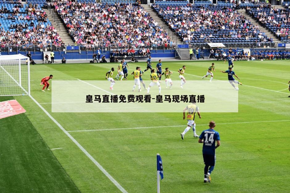 皇马直播免费观看-皇马现场直播