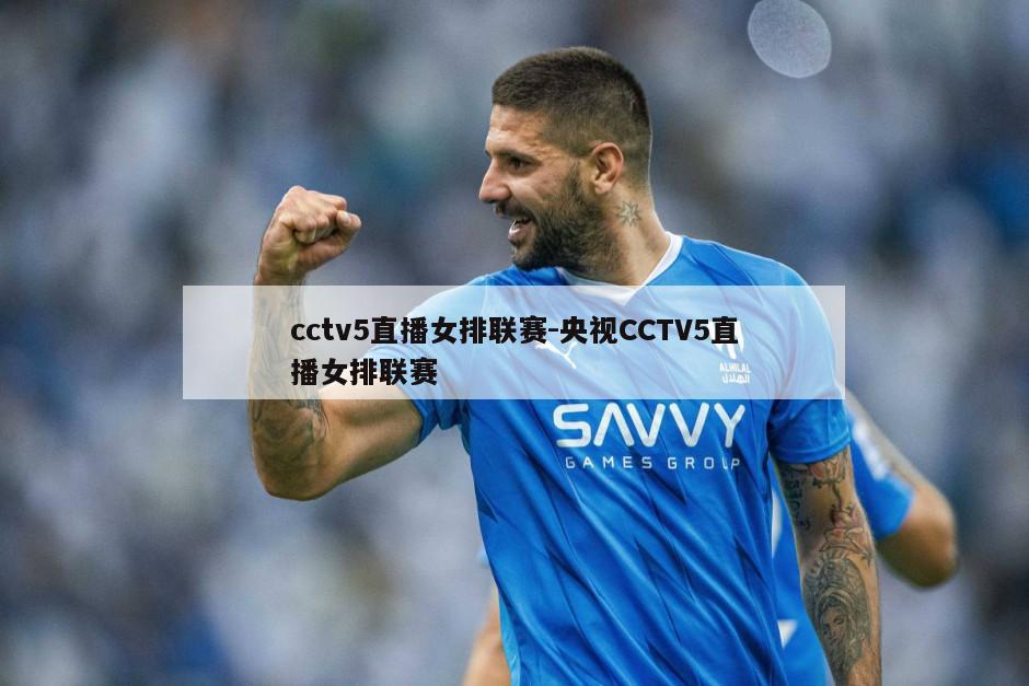 cctv5直播女排联赛-央视CCTV5直播女排联赛