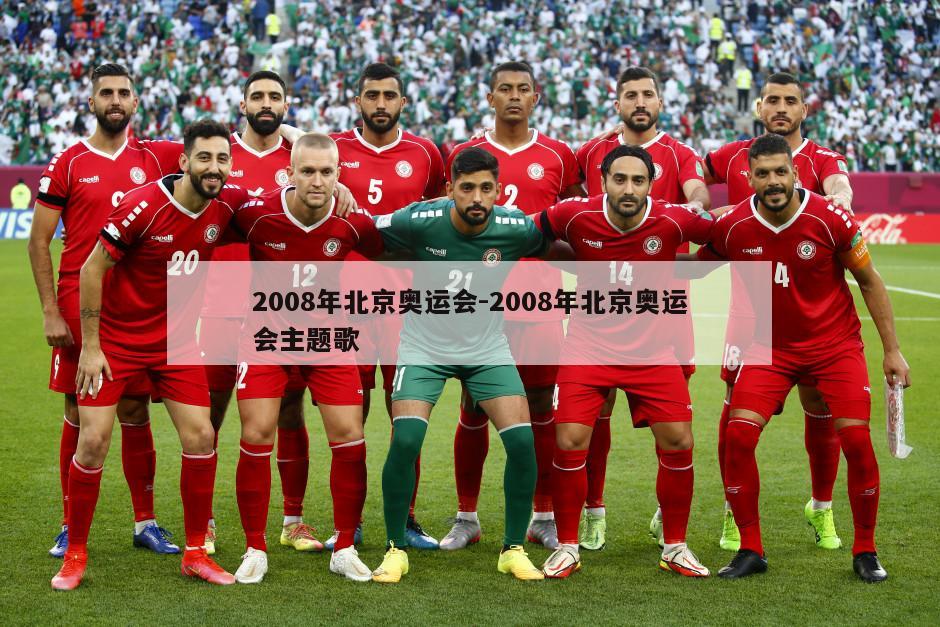 2008年北京奥运会-2008年北京奥运会主题歌