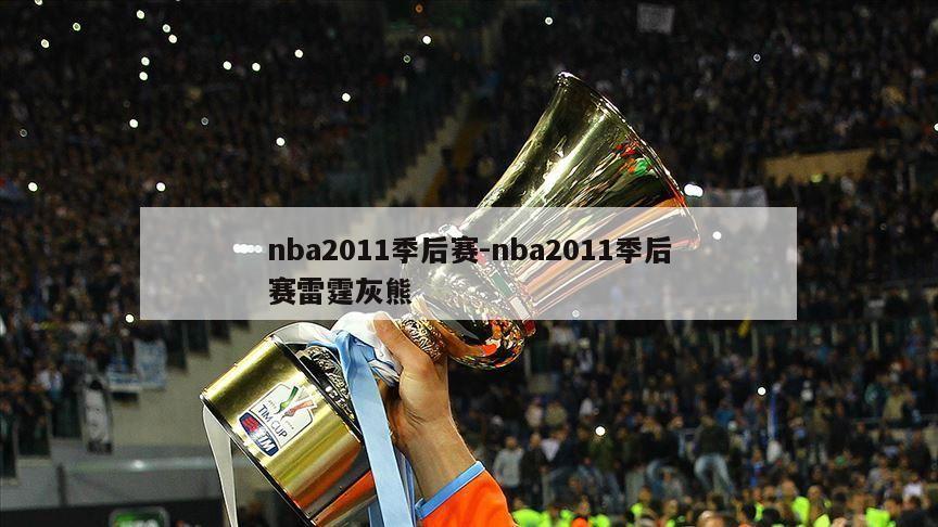 nba2011季后赛-nba2011季后赛雷霆灰熊