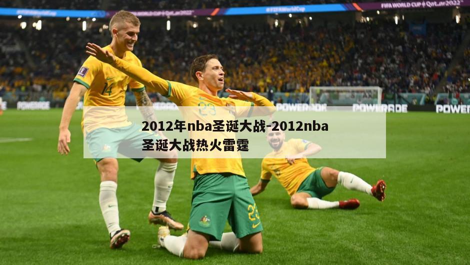 2012年nba圣诞大战-2012nba圣诞大战热火雷霆