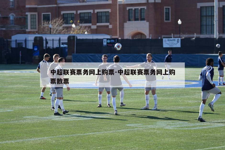 中超联赛票务网上购票-中超联赛票务网上购票散票