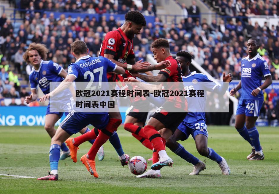欧冠2021赛程时间表-欧冠2021赛程时间表中国