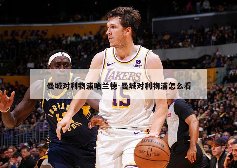 曼城对利物浦哈兰德-曼城对利物浦怎么看