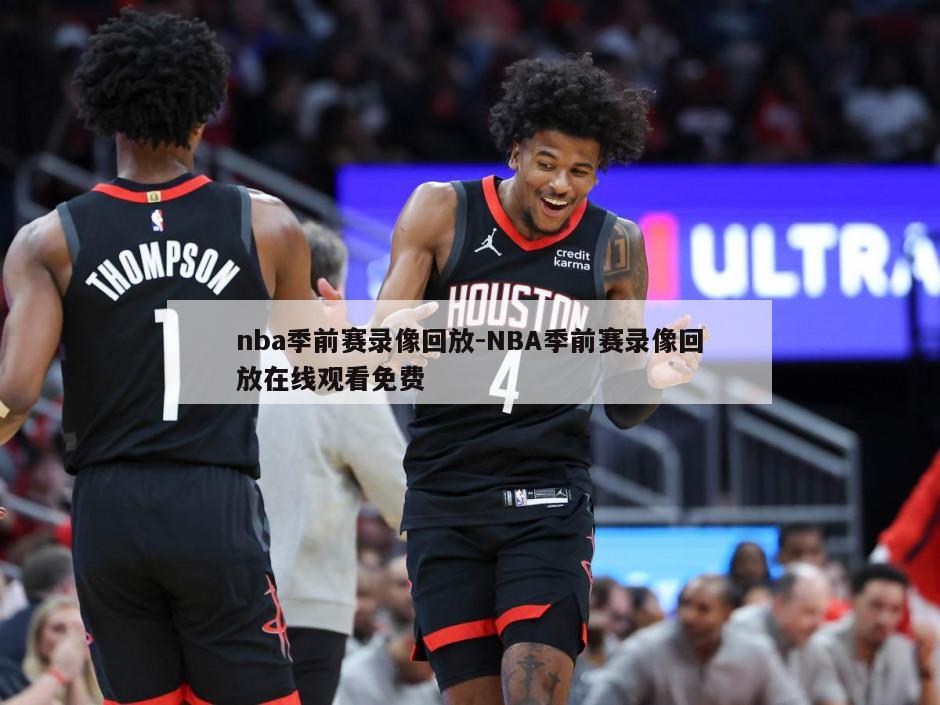 nba季前赛录像回放-NBA季前赛录像回放在线观看免费