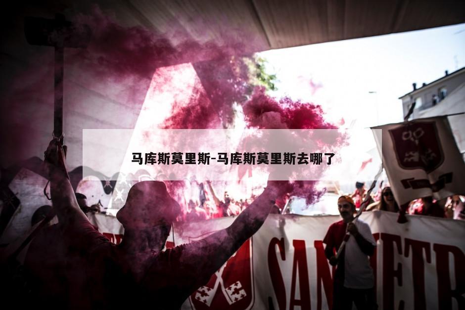 马库斯莫里斯-马库斯莫里斯去哪了