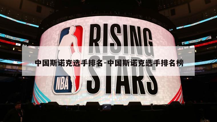 中国斯诺克选手排名-中国斯诺克选手排名榜